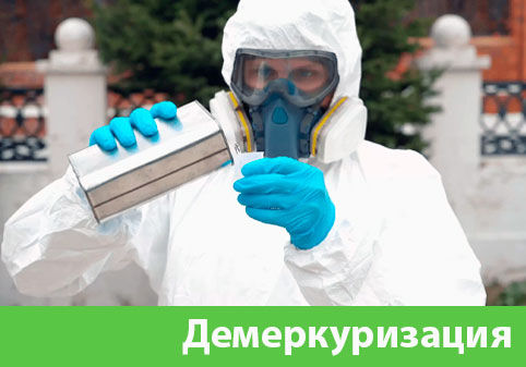 Демеркуризация — удаление ртути в городе Крвсноярск