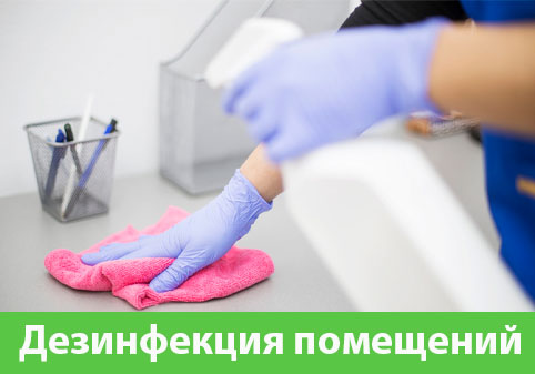 Дезинфекция помещений в городе Крвсноярск