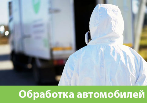Дезинфекция автотранспорта в городе Крвсноярск