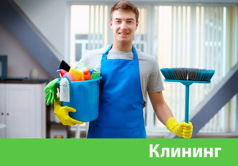 Клининг в городе Крвсноярск