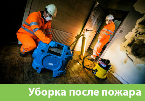 Уборка после пожара в городе Крвсноярск