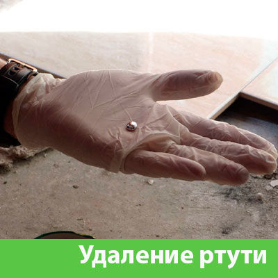 Профессиональное удаление ртути в Красноярске