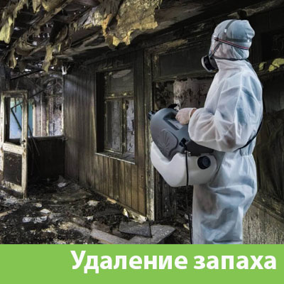 Удаление запахов после пожара в Красноярске